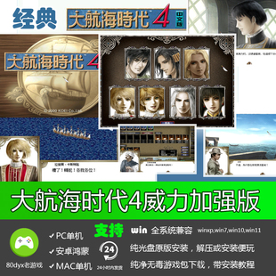 大航海时代4威力加强版中文PC电脑单机游戏软件免安装经典怀旧