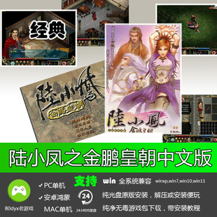 陆小凤之金鹏皇朝中文版 免安装硬盘版 PC电脑单机游戏 怀旧经典