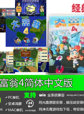 大富翁4音效版简体中文经典怀旧儿时回忆PC电脑单机益智游戏软件