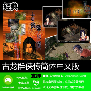 古龙群侠传中文版 免安装硬盘版 PC电脑单机游戏 怀旧经典