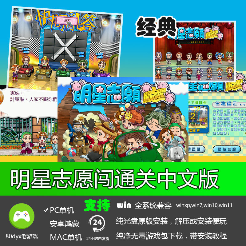 明星志愿闯通关中文版 PC电脑单机游戏