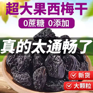 西梅干正品 官方旗舰店无糖无添加孕妇年货低肥脂减排便非特级乌梅