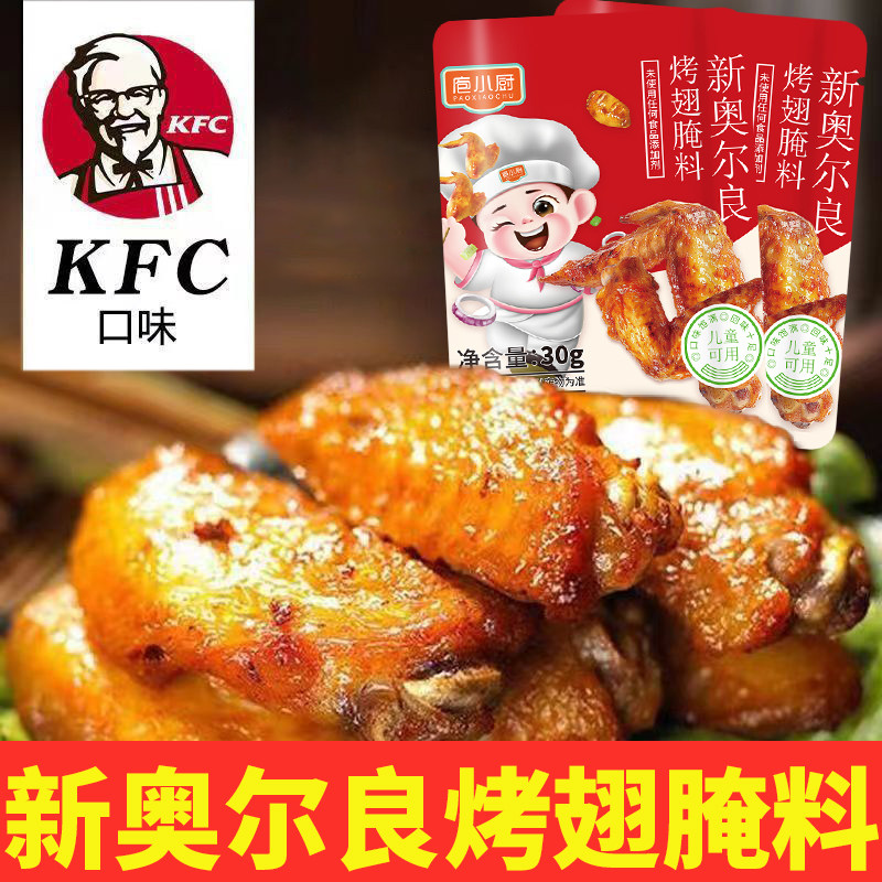 新奥尔良烤鸡新奥尔良烤翅腌料家用烤鸡翅粉炸鸡烧烤调味料调料烤