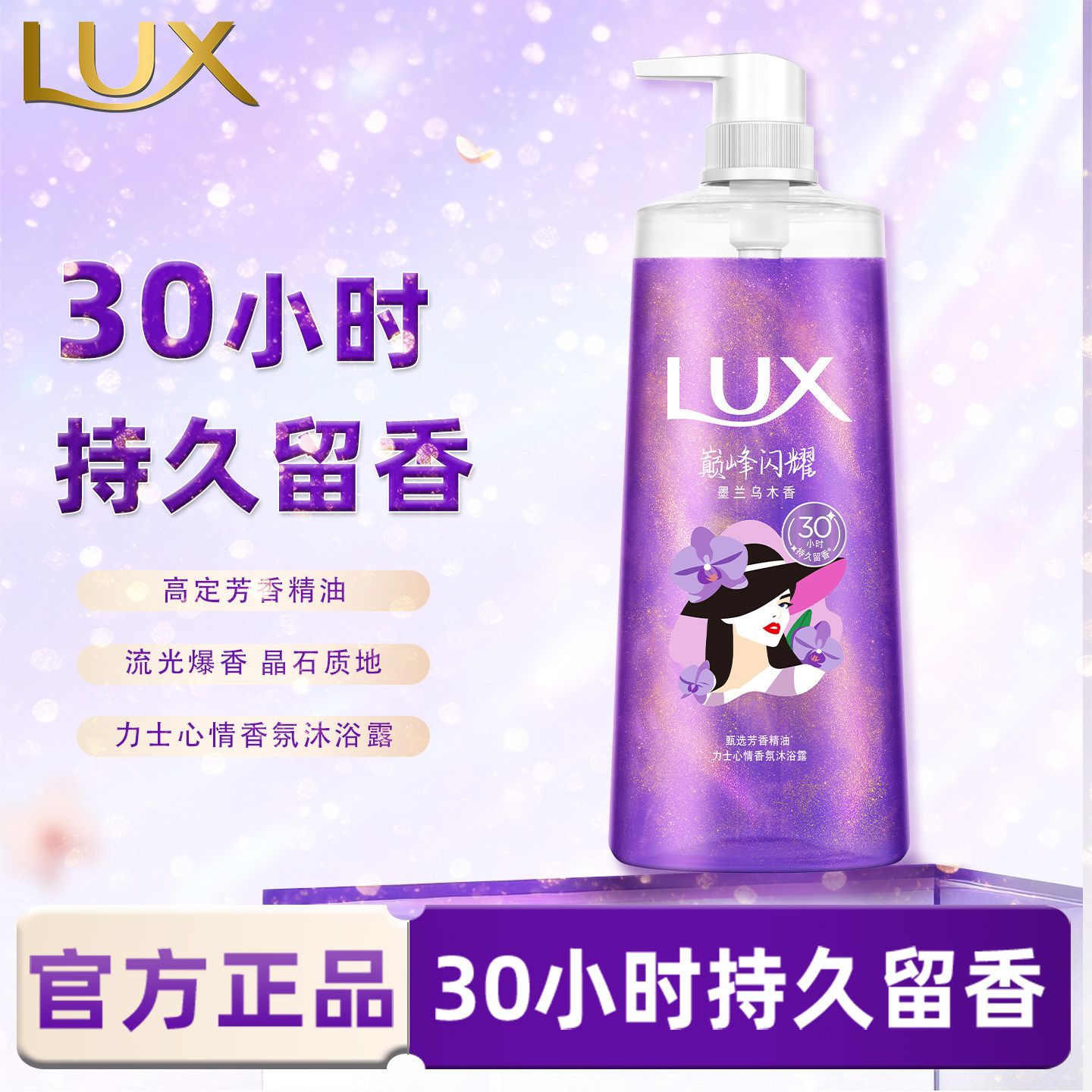 LUX/力士心情香氛沐浴露墨兰乌木香男女士沐浴乳液持久留香沐浴液