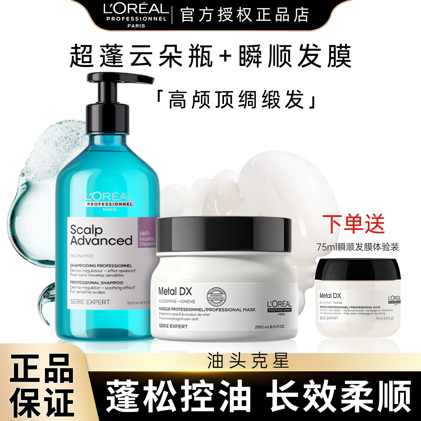 欧莱雅PRO洗发水+瞬顺发膜