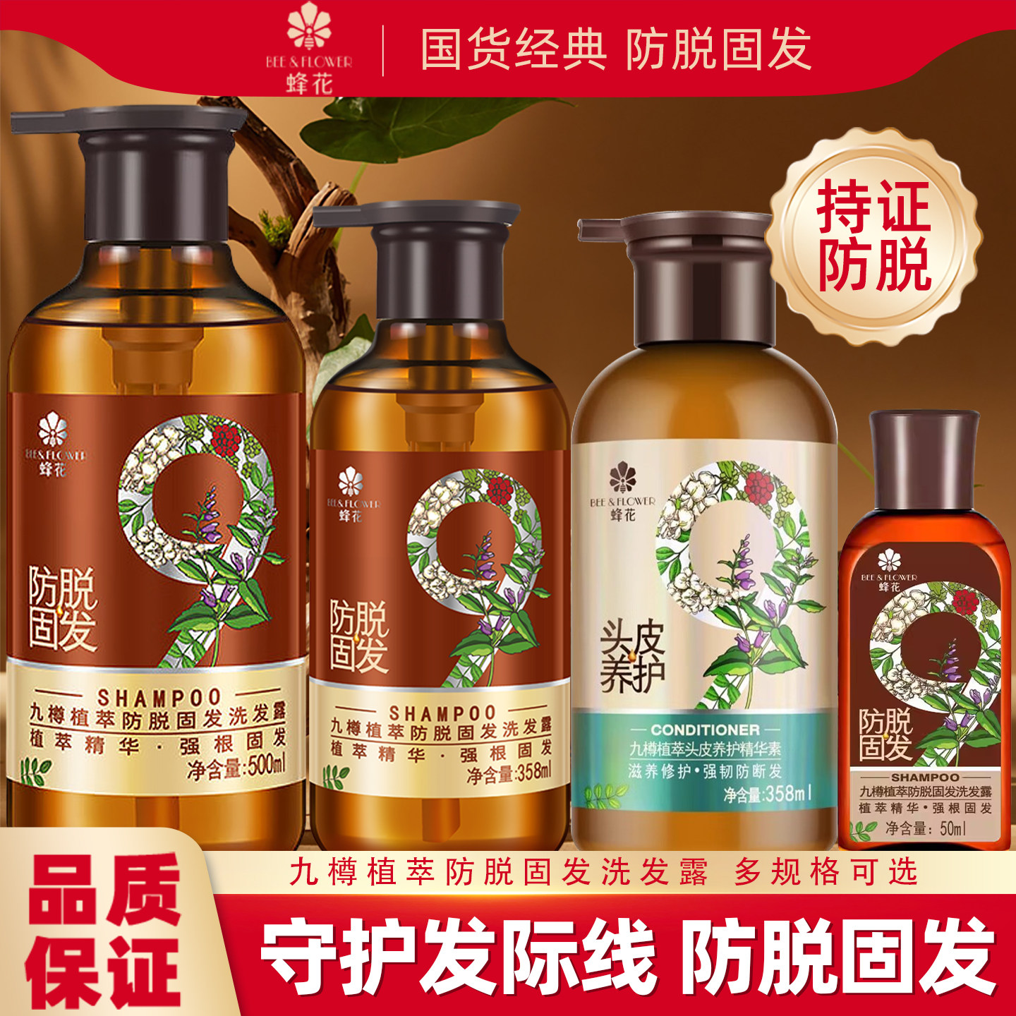 蜂花防脱固发洗发露九樽植萃持证防脱洗发乳强韧防断发蓬松洗发水