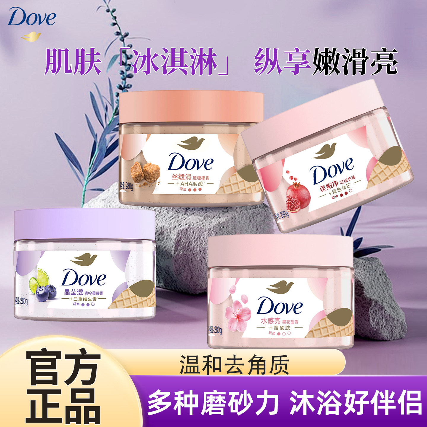 Dove/多芬磨砂膏乳霜质地去角质身体滋润改善粗糙沐浴伴侣花奶香