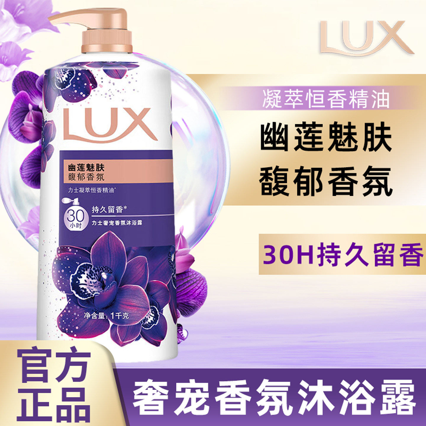LUX/力士沐浴露依兰花香持久留香精油香氛沐浴乳男女士洗澡沐浴液图片