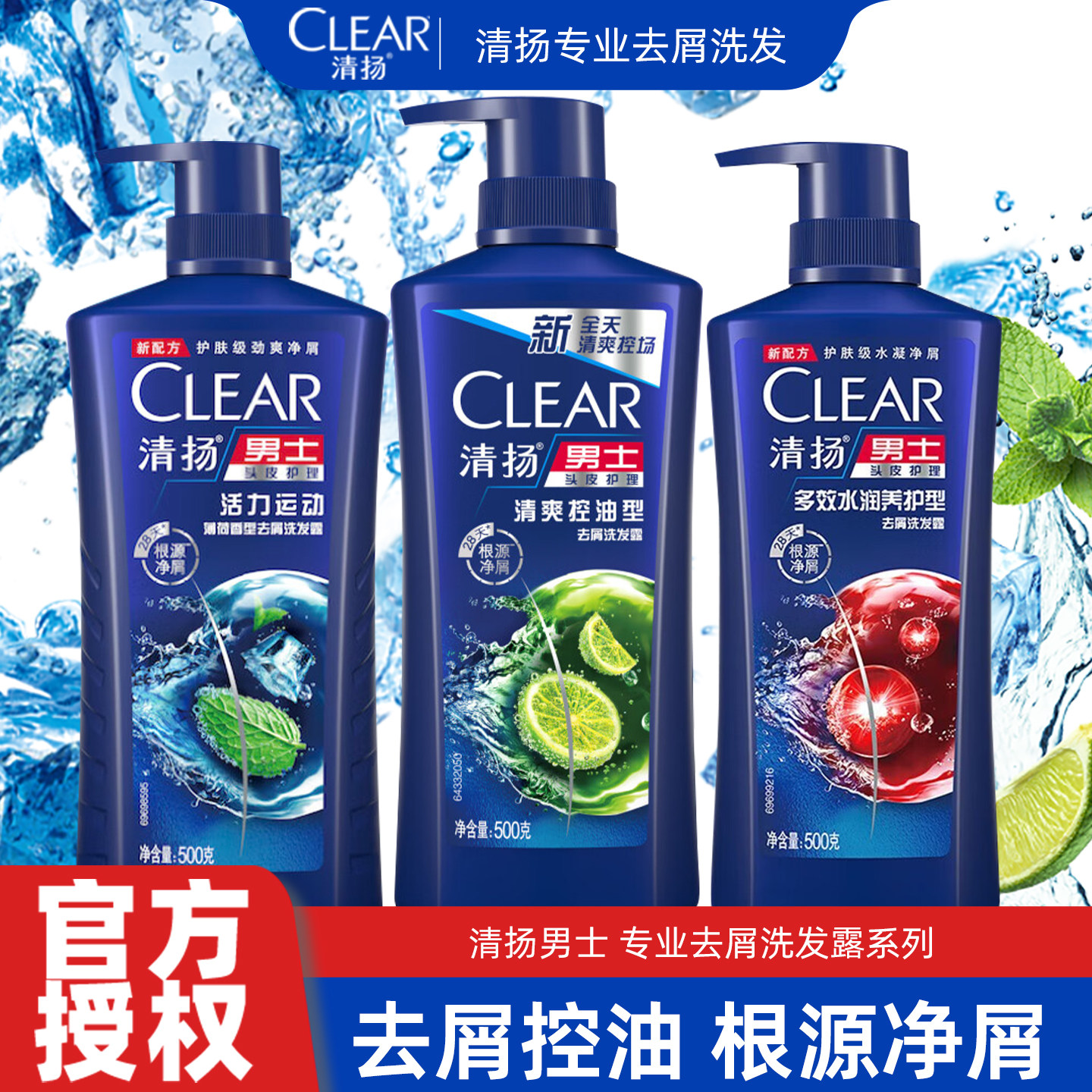 清扬洗发水男士去屑洗发露清爽控油青柠薄荷香洗头膏净屑洗发乳液