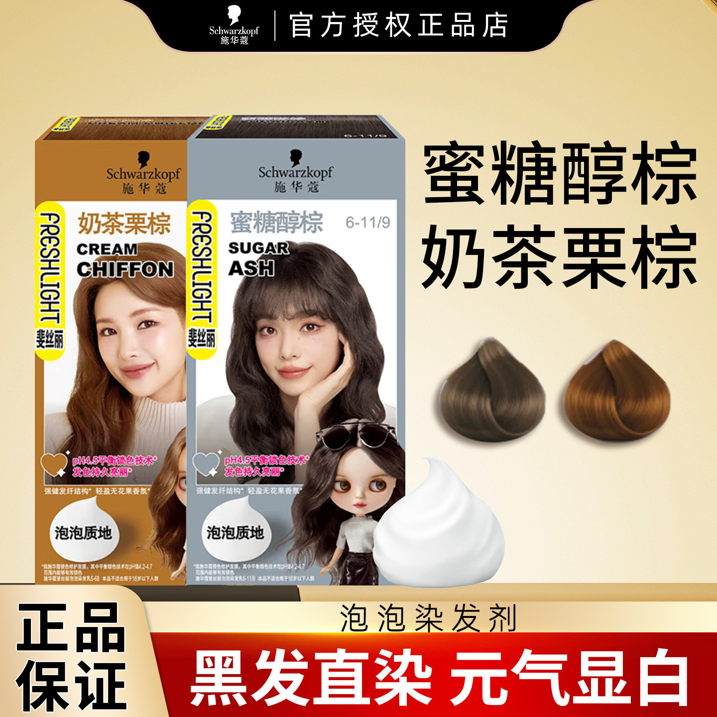 施华蔻泡泡染发膏剂奶茶栗棕蜜糖醇棕黑发直染显白染发乳官方正品