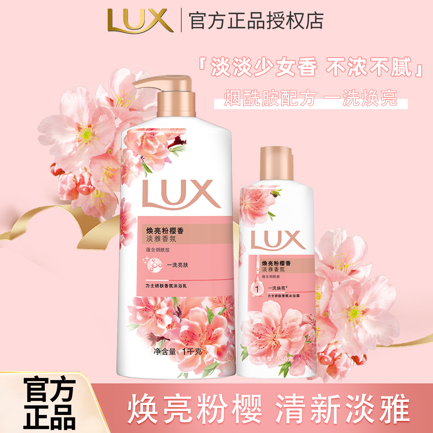LUX/力士焕亮粉樱沐浴露乳液烟酰胺留香氛水洗澡男女士官方正品
