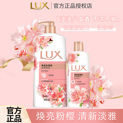 LUX/力士焕亮粉樱沐浴露乳液烟酰胺留香氛水洗澡男女士官方正品