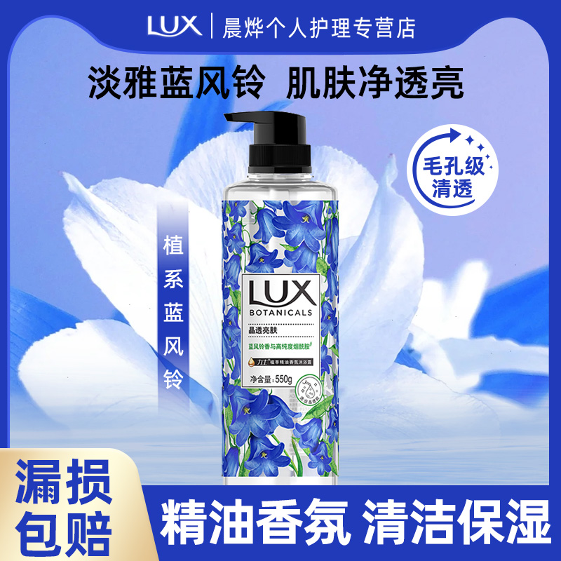 LUX/力士沐浴露蓝风铃香植萃精油香氛沐浴露乳泡沫清洁保湿男女