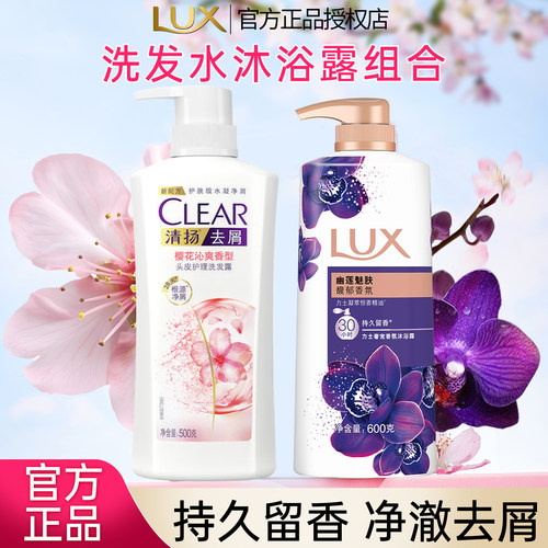 清扬洗发水力士沐浴露组合套装持久留香控油去屑柔顺洗头膏沐浴乳