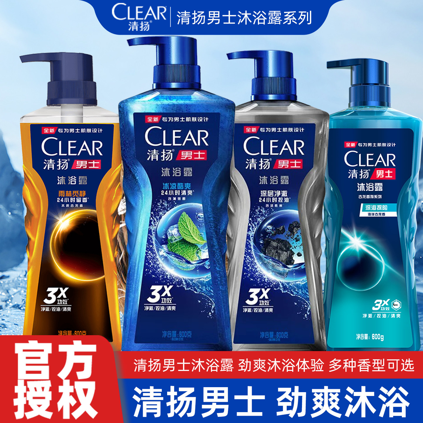 清扬男士沐浴露冰凉酷爽沐浴乳深海探险沐浴液控油清爽保湿留香久