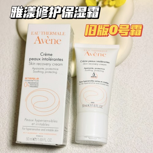 雅漾旧版0号面霜50ml绝版！