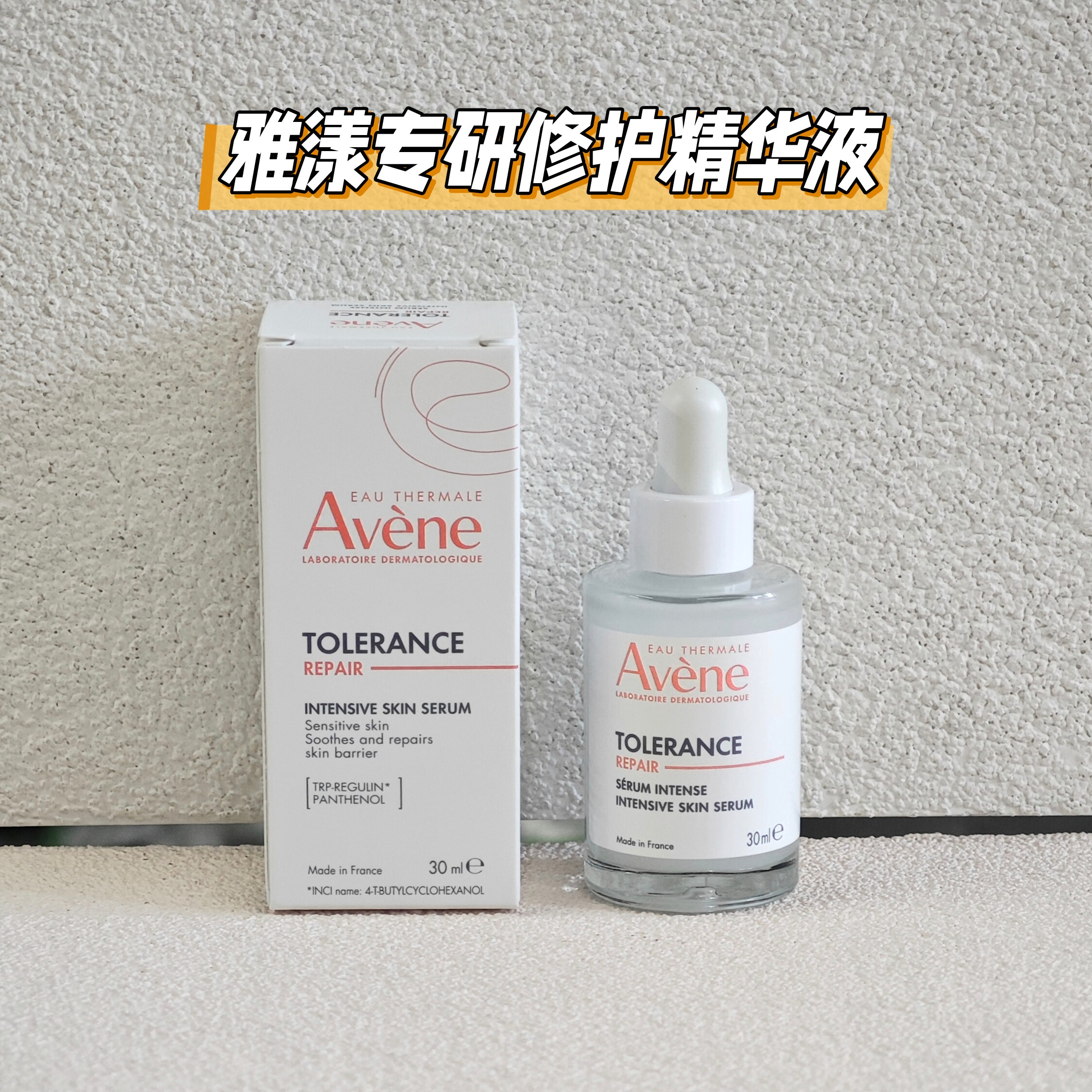 国柜正品雅漾专研修护精华液30ml敏感肌舒缓保湿滋润不粘腻