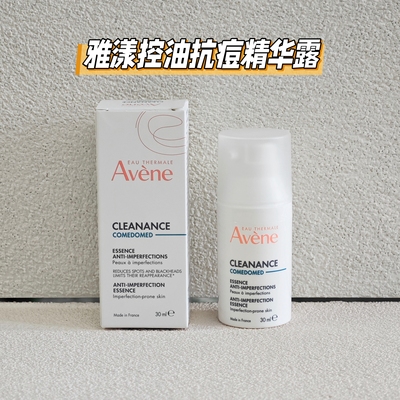 正品雅漾c位精华控油抗痘