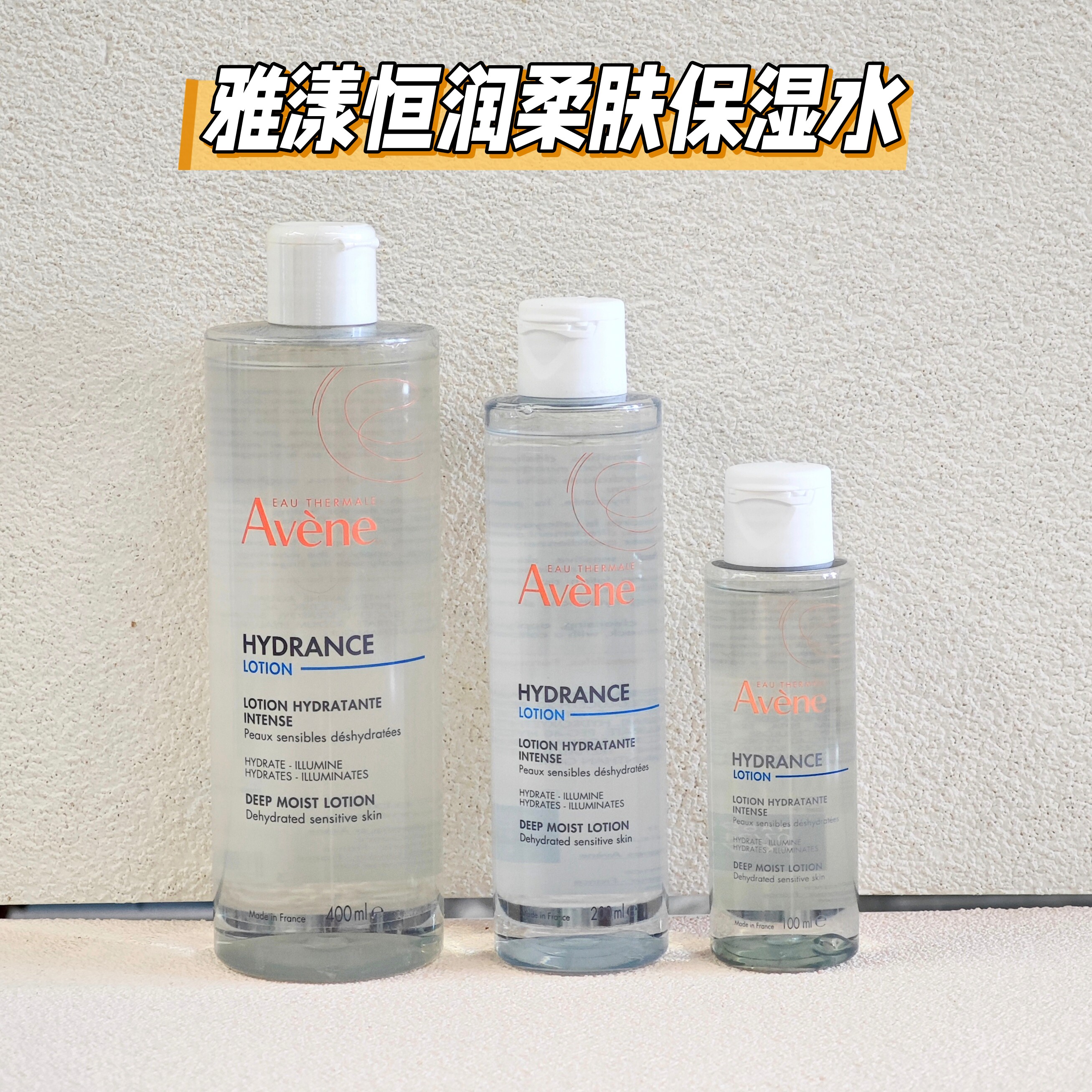 正品雅漾恒润柔肤保湿水400ml