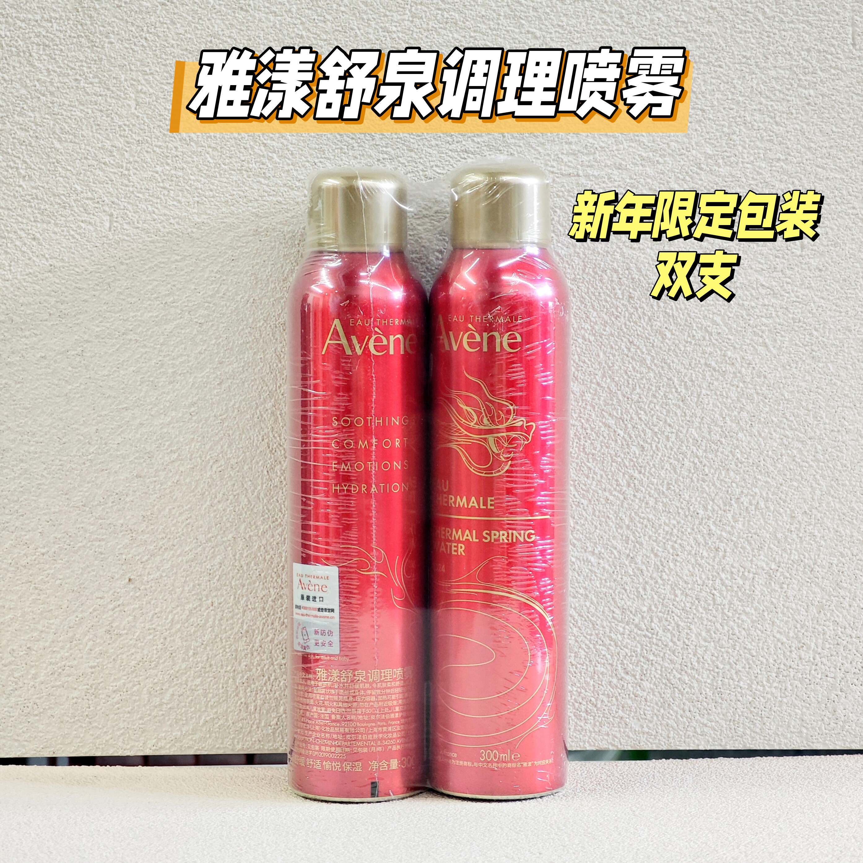 雅漾2支大喷新年限定款600ml舒缓调理喷雾晒后舒缓敏感修复清爽