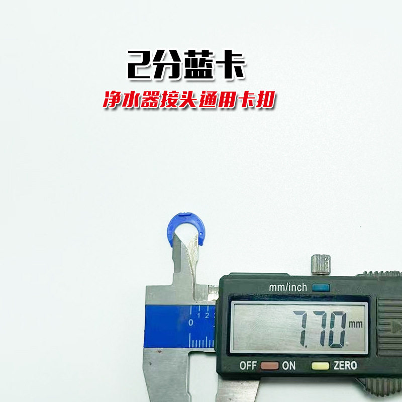 净水器2分3分蓝卡接头卡子卡扣蓝卡球阀保险扣纯水机固定快接管子