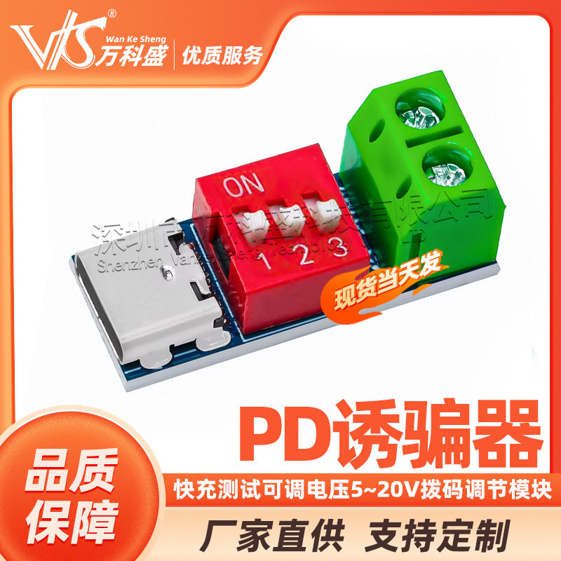 原装PDSink PD诱骗器QC PD快充测试板可调电压 5~20V拨码调节模块