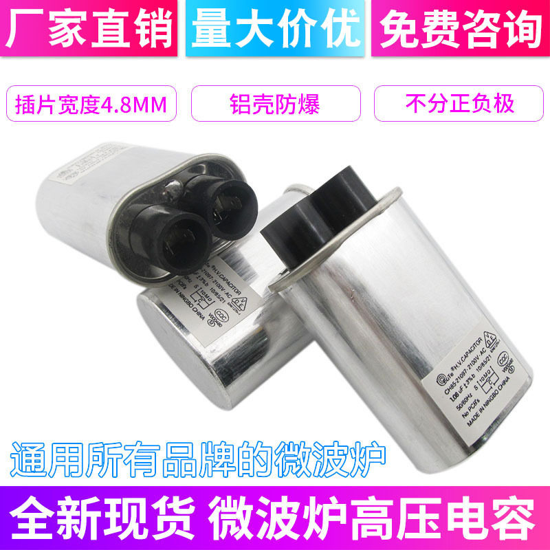 各大品牌通用微波炉高压电容器0.85UF/0.9UF/0.95UF/1.0UF 2100V