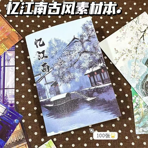 古风忆江南素材本手账拼贴装饰