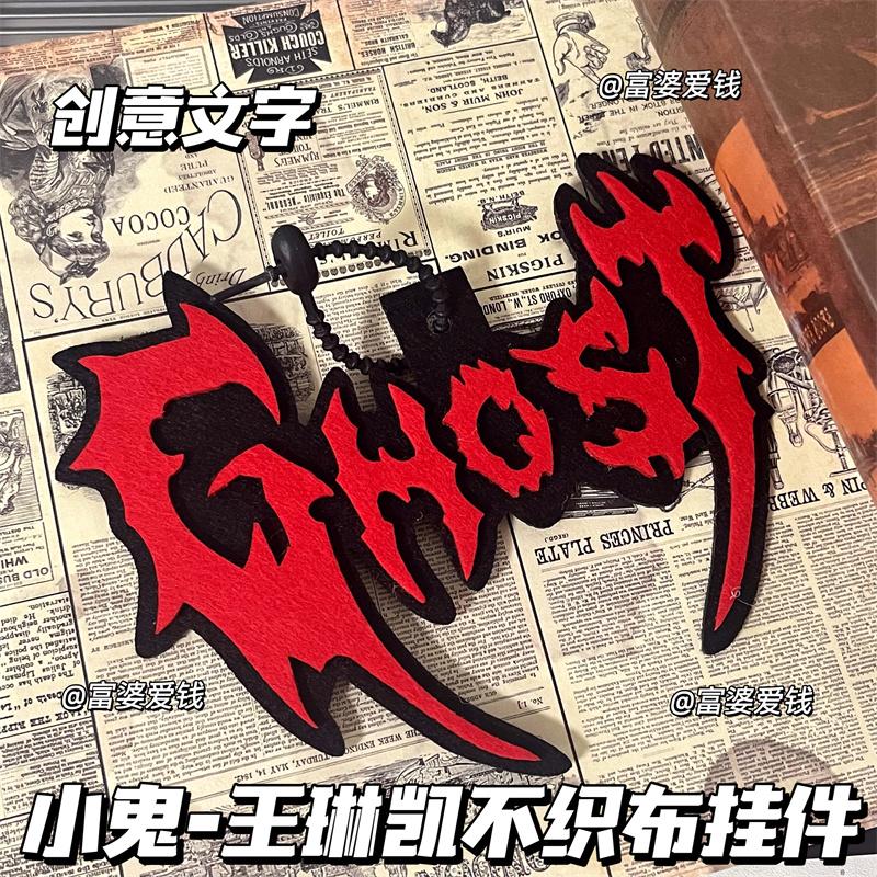 小鬼-王琳凯周边不织布挂件