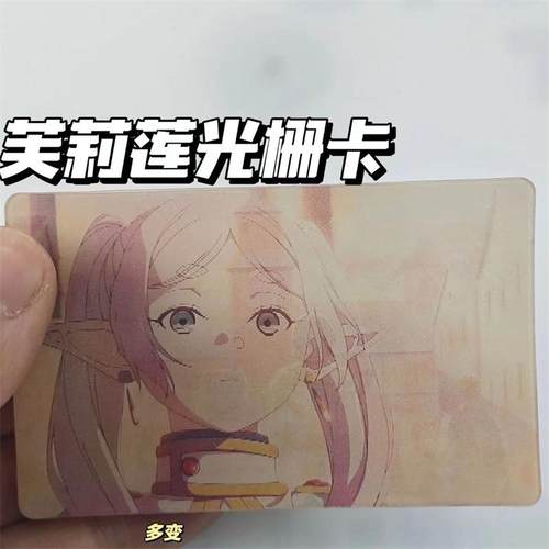 葬送的芙莉莲多变光栅卡