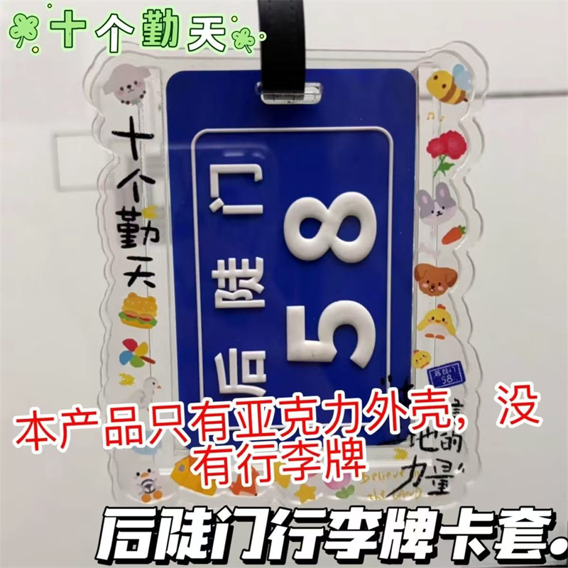 十个勤天后陡门58行李牌卡套