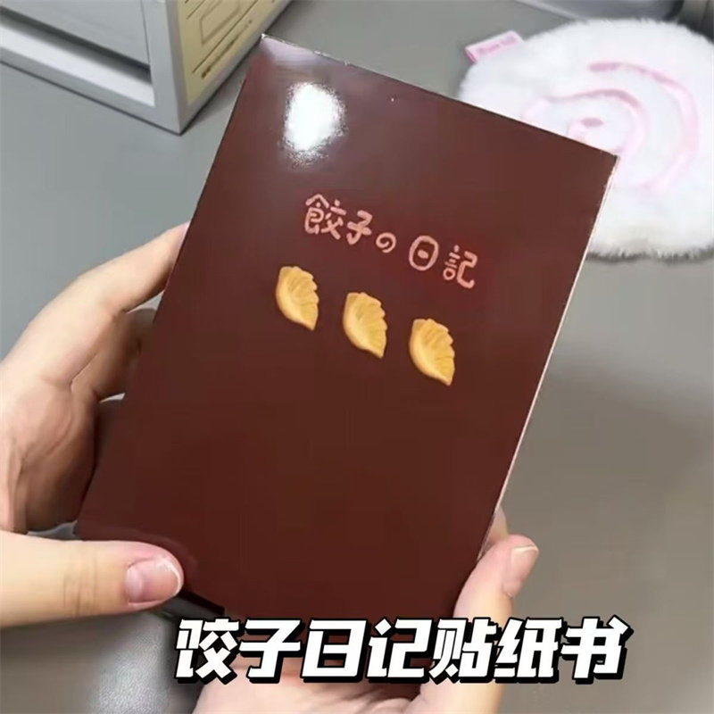 饺子日记贴纸书手账装饰贴纸本
