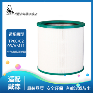 适配戴森Dyson空气净化器过滤网TP00/02/03/AM11无叶风扇滤芯BP01