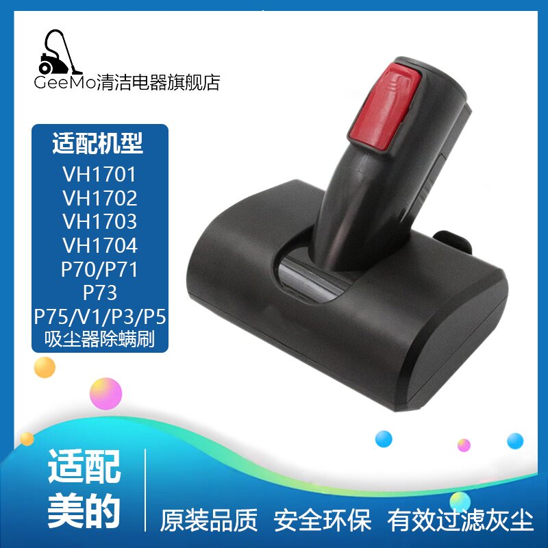 适配美的吸尘器VH1701/1702/1703电动床除螨刷配件P71/P73/P75/V1