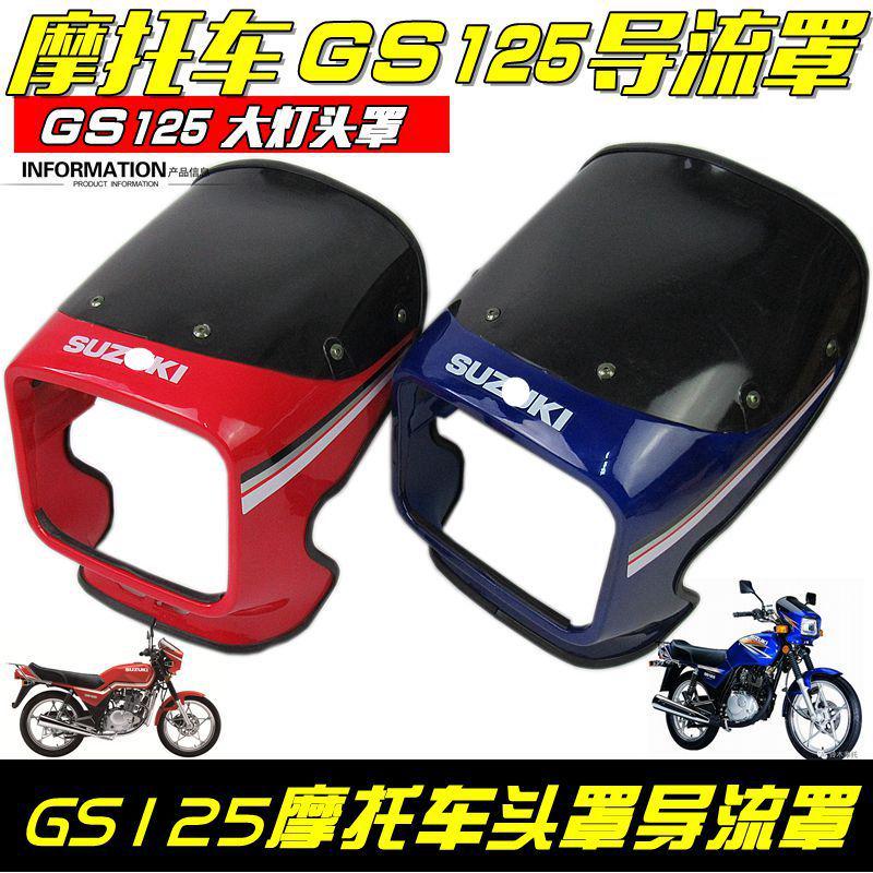 摩托车GS125 刀仔导流罩头罩大灯罩车头罩挡风罩前大灯罩
