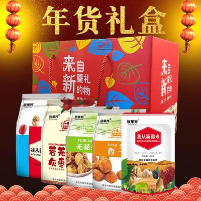 欣果界干果坚果组合新年礼盒混合年货送礼大礼包新疆特产零食福利