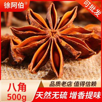 八角500g足干无硫秋季新货大红大料桂皮花椒香叶茴香卤料香料调料