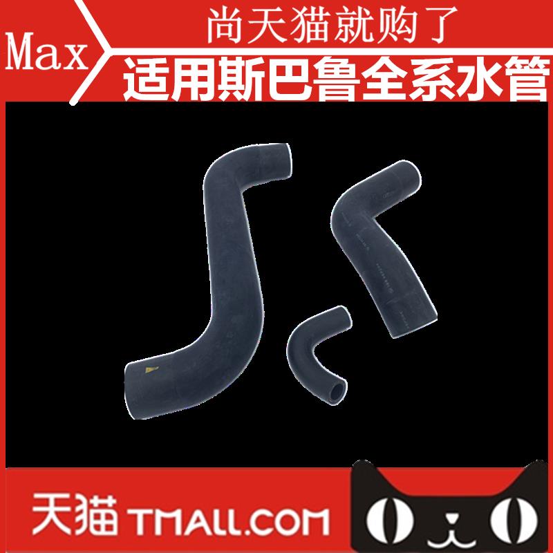 适用于斯巴鲁森林人傲虎力狮XV翼豹驰鹏水箱上水管下水管节温器