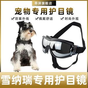 雪纳瑞专用墨镜小型犬骑行防风紫外线宠物眼镜狗护目镜宠物配饰