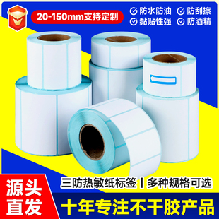 收银超市打印防水防油优质标签纸 三防热敏纸不干胶条码 官方推荐