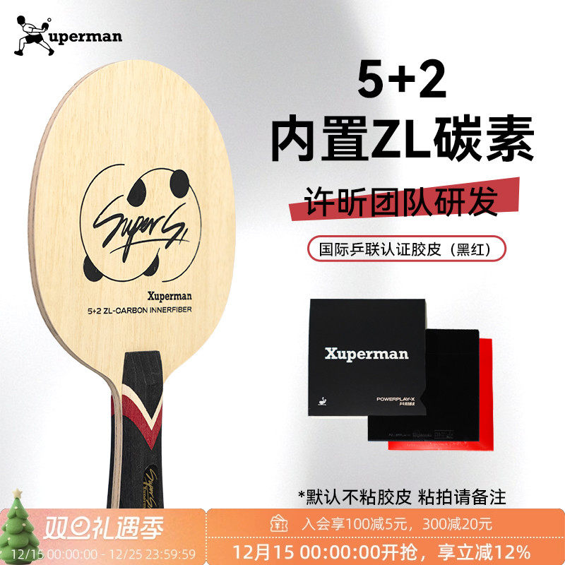 Xuperman许昕团队研发Super S1内置ZL碳素乒乓球拍稳定进攻型弧圈