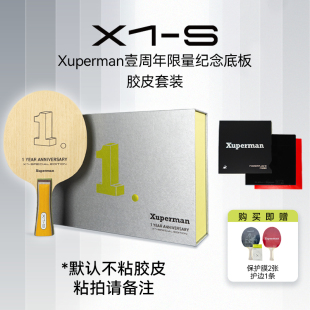 2ZLC外置碳素套装 S限量款 Xuperman许昕体育X1 带普通胶皮送护边