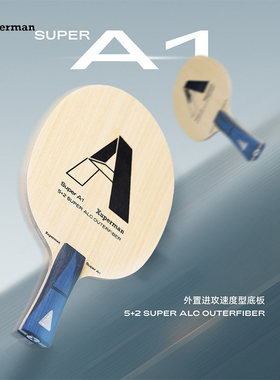 Xuperman许昕团队研发SuperA1外置ALC碳素乒乓球拍进攻速度型弧圈