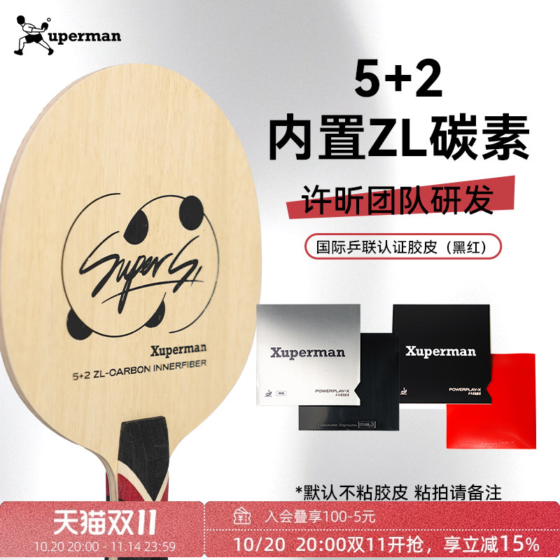 Xuperman许昕团队研发Super S1内置ZL碳素乒乓球拍特质胶皮套装