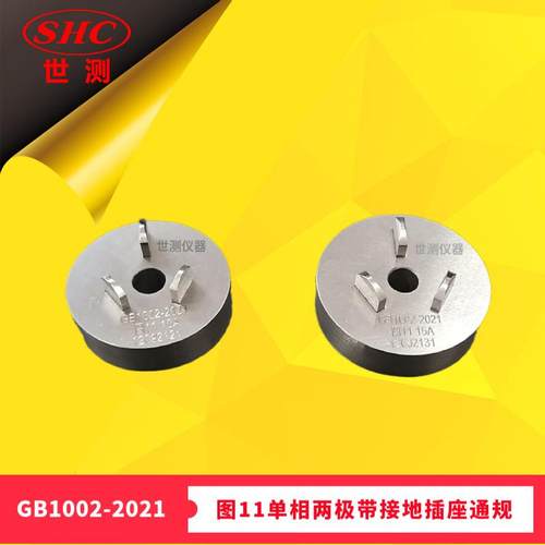 GB/T1002-2021图11单相两极带接地插座通规插头量规-世测现货