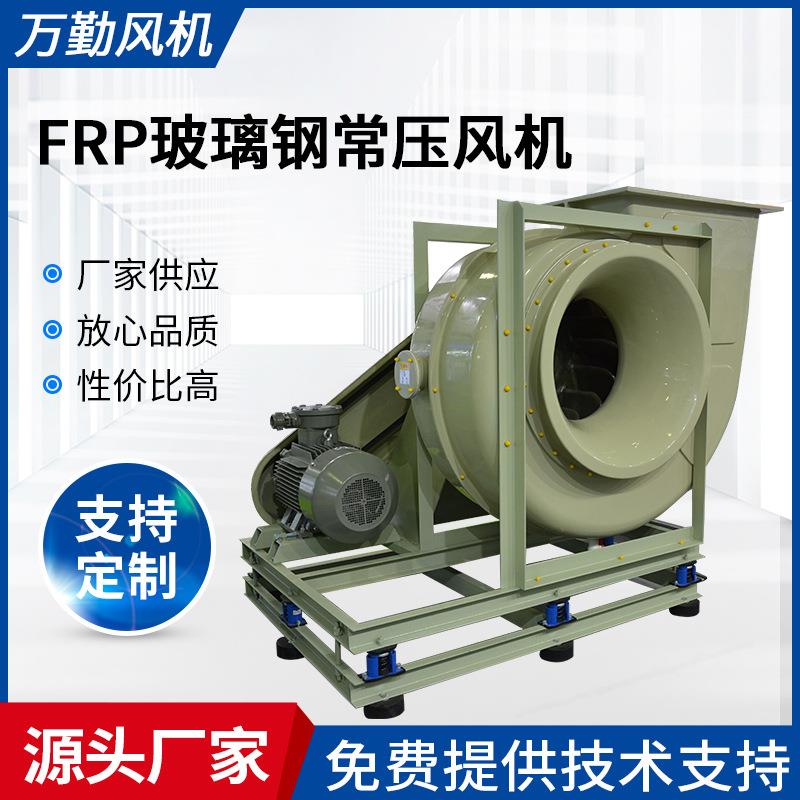 厂家供应FRP玻璃钢系列风机60A玻璃钢常压风机工业除尘引风机