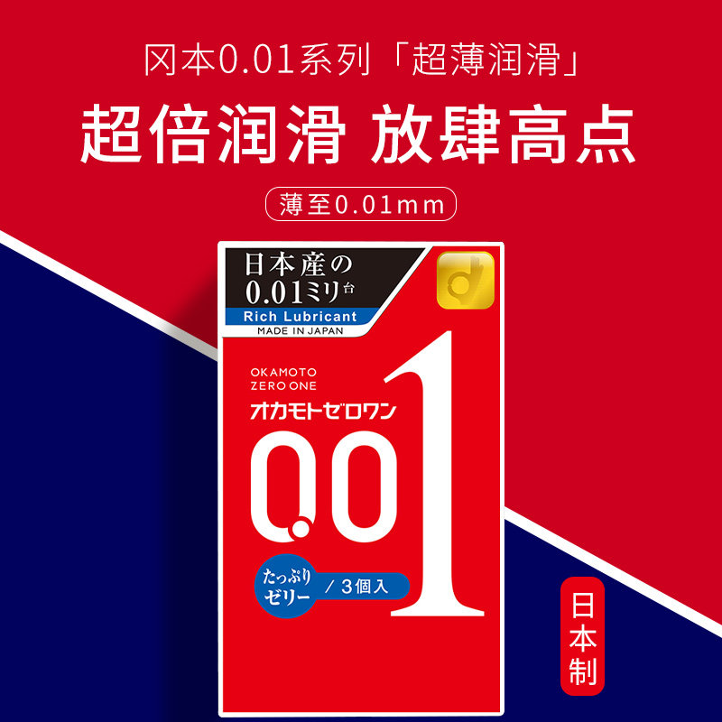 保税直发日本原装进口冈本001蓝标0.01避孕套3只装中号多倍润滑