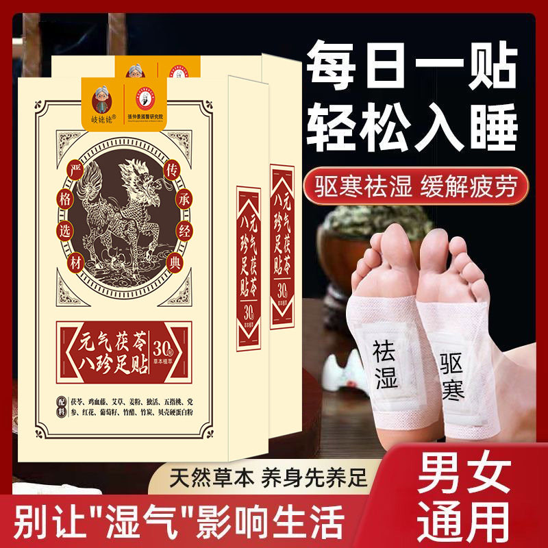 岐姥姥元气茯苓八珍足贴老北京贴