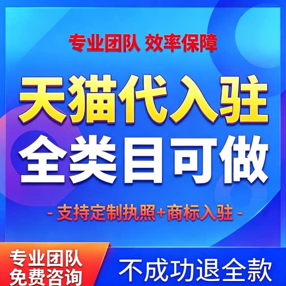 天猫代入驻旗舰店全类目申请开店铺小规模履约险免年费免保证金