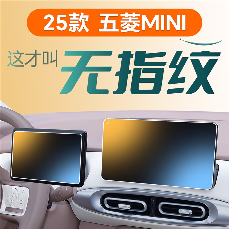 精品2025款四代五菱宏光MINI中控贴膜屏幕钢化膜迷你EV配件大全用